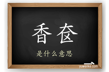 香奁