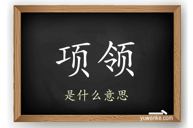 项领