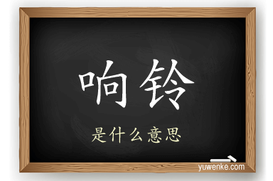 响铃