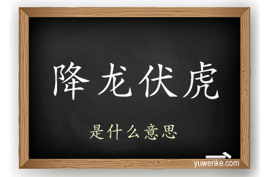 降龙伏虎