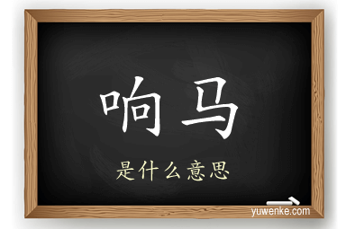响马