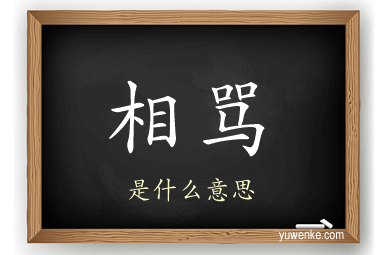 相骂