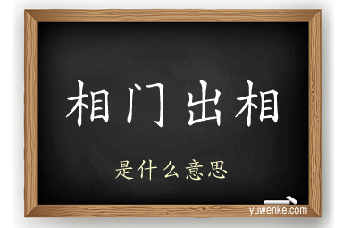 相门出相
