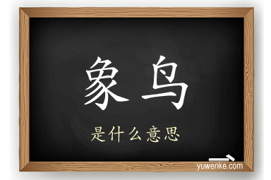 象鸟
