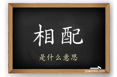 相配