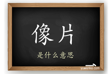 像片