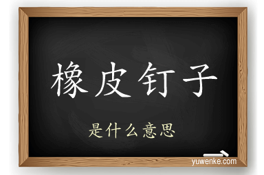 橡皮钉子