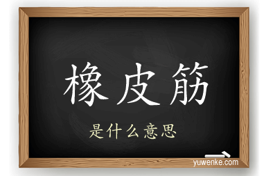 橡皮筋