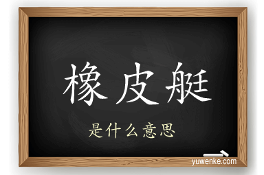 橡皮艇