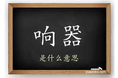 响器