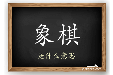 象棋