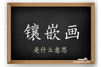 镶嵌画