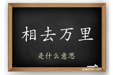 相去万里