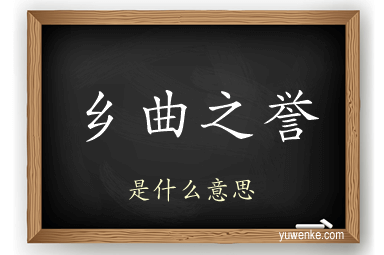 乡曲之誉