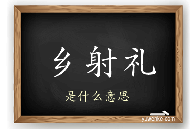 乡射礼