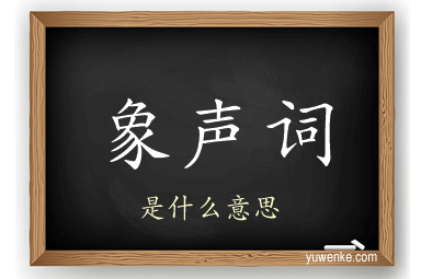 象声词