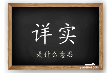 详实