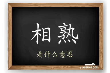 相熟