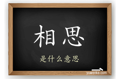 相思