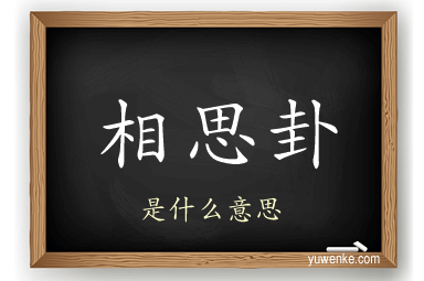 相思卦
