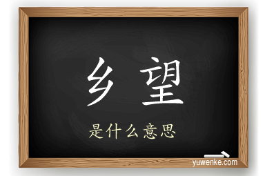 乡望