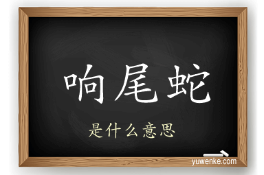 响尾蛇