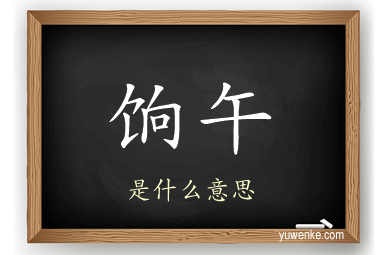 饷午