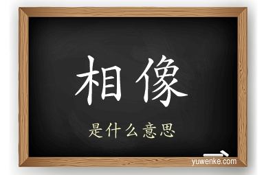 相像