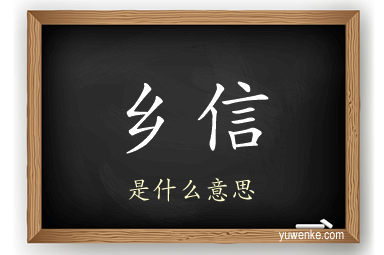 乡信