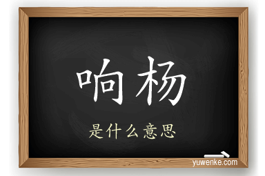 响杨