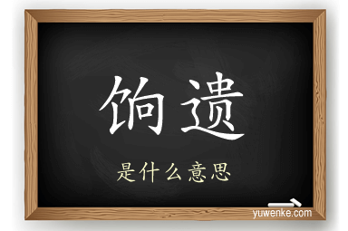 饷遗