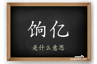 饷亿
