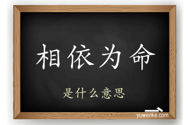 相依为命