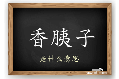 香胰子