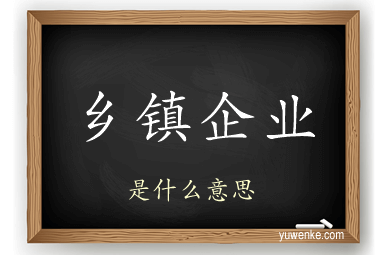 乡镇企业