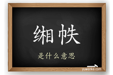 缃帙