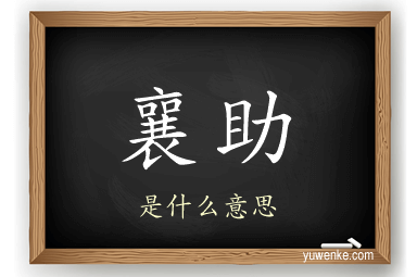 襄助