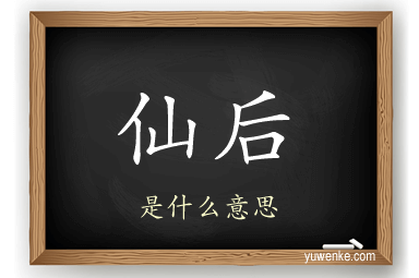 仙后