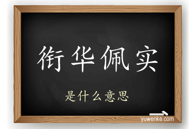 衔华佩实