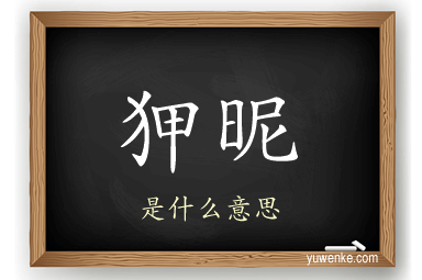 狎昵