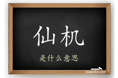 仙机