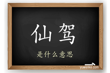 仙驾