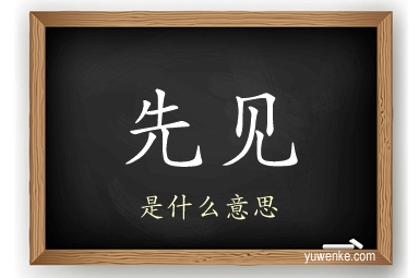 先见