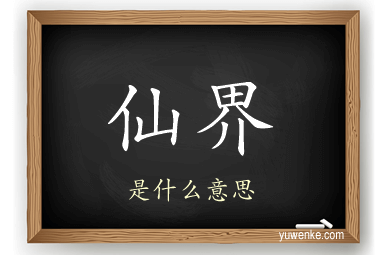 仙界