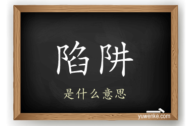 陷阱
