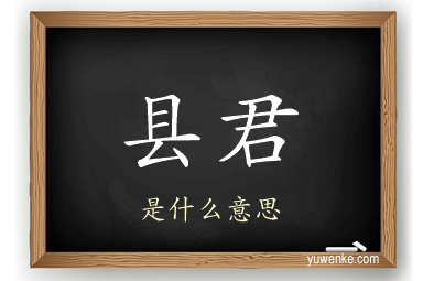 县君
