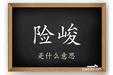 险峻
