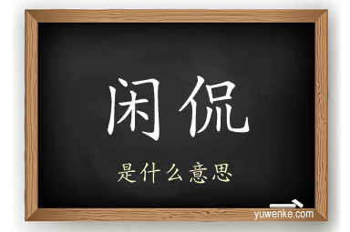 闲侃