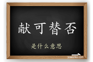 献可替否