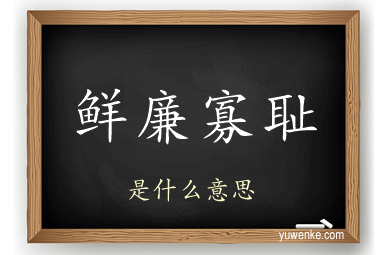 鲜廉寡耻